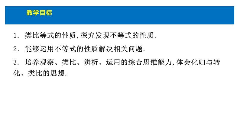 人教版高中数学必修第一册第二章2.1.2等式性质与不等式性质(2)【课件】03