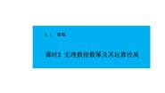 人教A版 (2019)必修 第一册4.1.2 无理数指数幂及其运算性质课文课件ppt