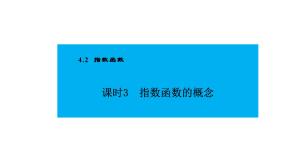 高中数学人教A版 (2019)必修 第一册4.2.1 指数函数的概念示范课课件ppt