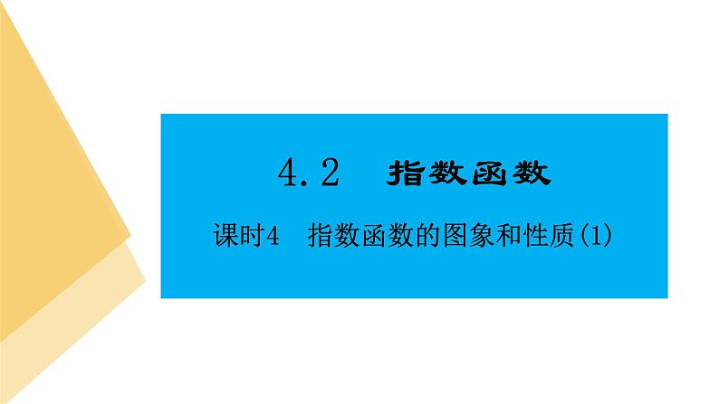 人教版高中数学必修第一册4.2指数函数 课时4 指数函数的图象和性质(1)【课件】01