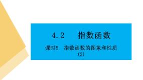 高中数学4.2.2 指数函数的图象和性质背景图课件ppt