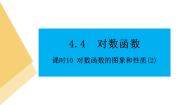 人教A版 (2019)必修 第一册4.4.2 对数函数的图象和性质说课课件ppt