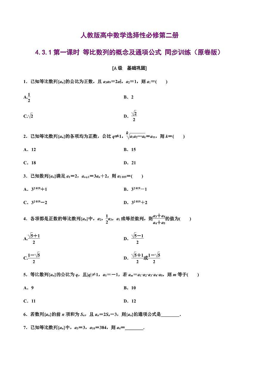 人教版高中数学选择性必修第二册4.3.1第一课时 等比数列的概念及通项公式 同步训练(含解析)第1页