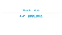 高中4.4* 数学归纳法教学课件ppt