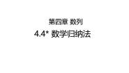 数学选择性必修 第二册4.4* 数学归纳法教学ppt课件