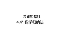 数学选择性必修 第二册4.4* 数学归纳法教学ppt课件