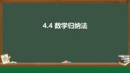 高中数学人教A版 (2019)选择性必修 第二册4.4* 数学归纳法背景图ppt课件