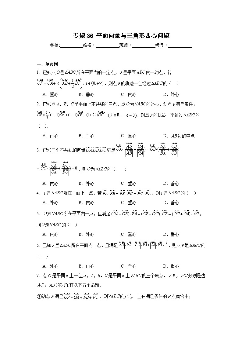 高中数学压轴题小题专项训练专题36平面向量与三角形四心问题含解析答案第1页