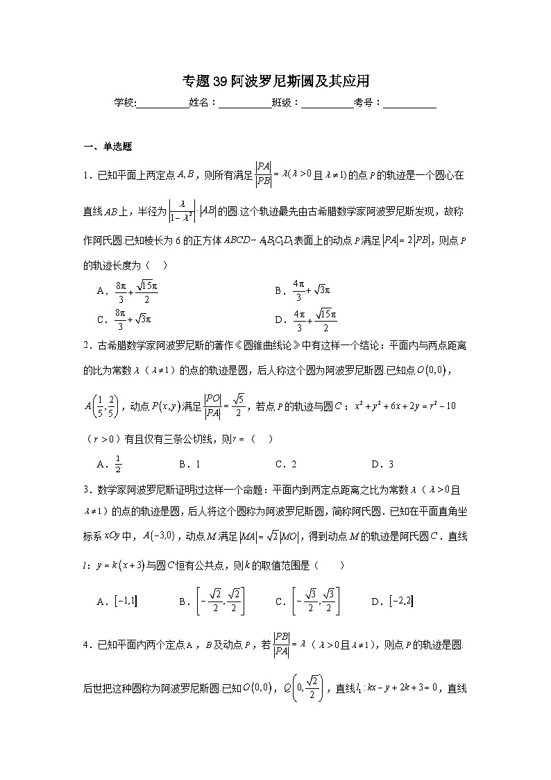 高中数学压轴题小题专项训练专题39阿波罗尼斯圆及其应用含解析答案01