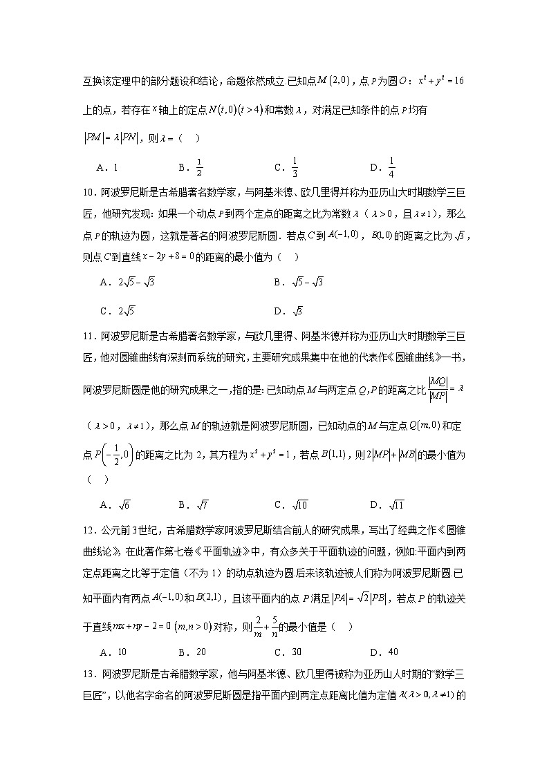 高中数学压轴题小题专项训练专题39阿波罗尼斯圆及其应用含解析答案03