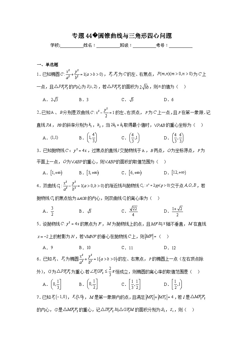 高中数学压轴题小题专项训练专题44圆锥曲线与三角形四心问题含解析答案第1页