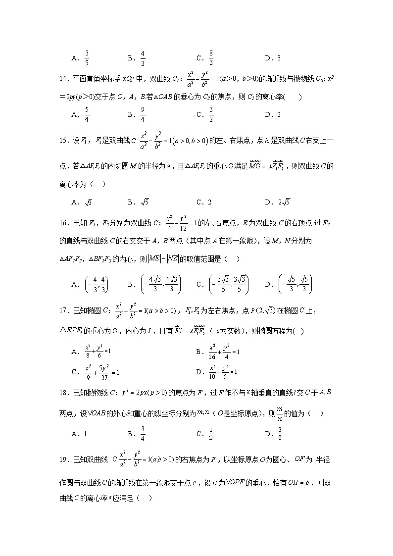 高中数学压轴题小题专项训练专题44圆锥曲线与三角形四心问题含解析答案第3页