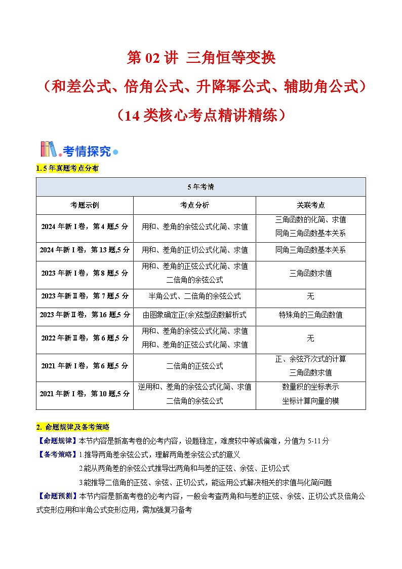 第02讲 三角恒等变换(和差公式、倍角公式、升降幂公式、辅助角公式)(教师版)第1页