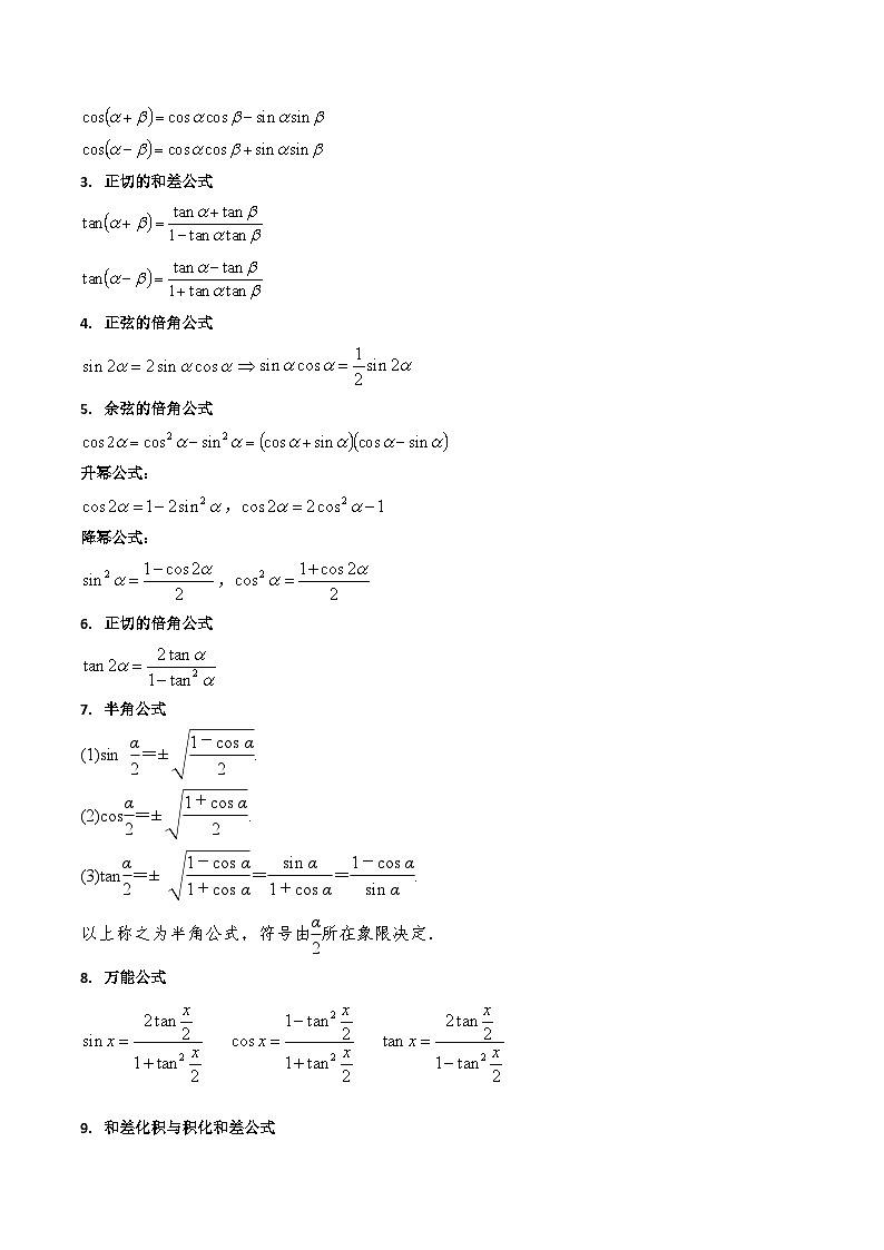 第02讲 三角恒等变换(和差公式、倍角公式、升降幂公式、辅助角公式)(教师版)第3页
