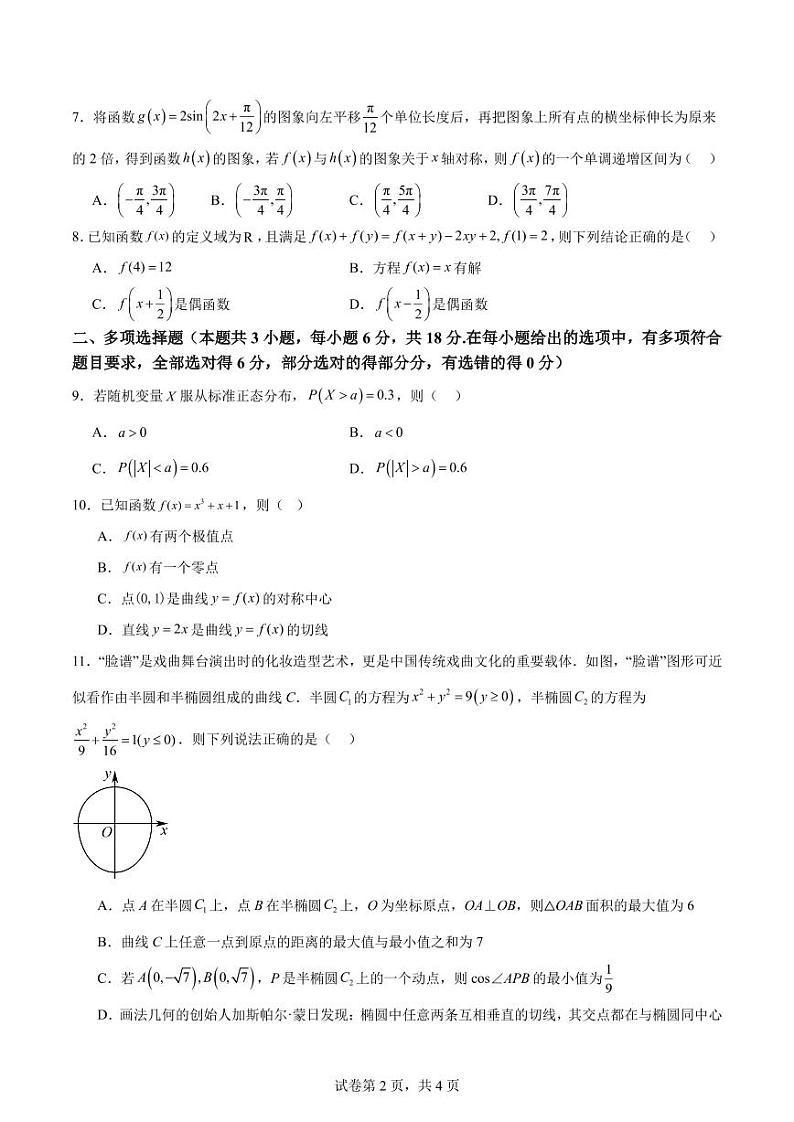 湖南长沙六校2025届高三上学期八月开学联合检测数学试题+答案第2页