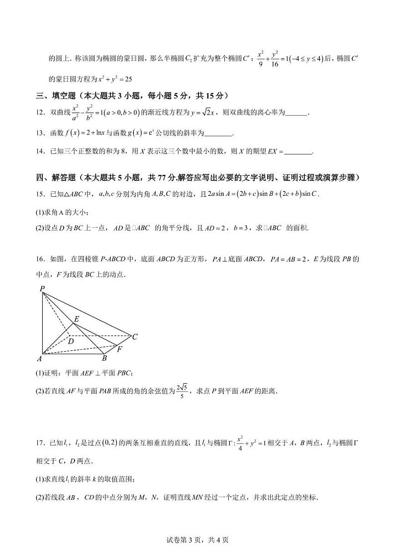 湖南长沙六校2025届高三上学期八月开学联合检测数学试题+答案第3页