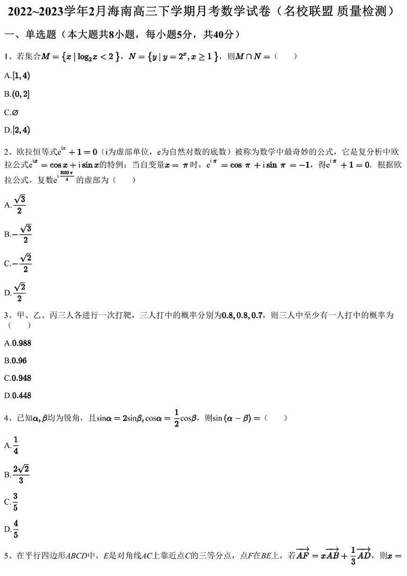 2022~2023学年2月海南高三下学期月考数学试卷(名校联盟 质量检测)(含答案与解析)第1页