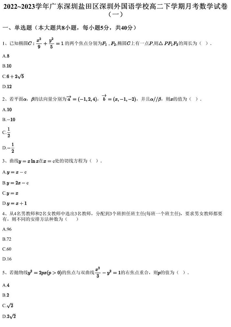 2022~2023学年广东深圳盐田区深圳外国语学校高二下学期月考数学试卷(一)(含答案与解析)第1页