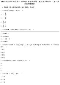 2022~2023学年河北高一下学期月考数学试卷（魏县第六中学）（第一次阶段性检测）（含答案与解析）