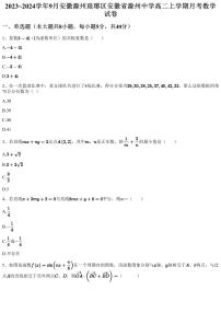 2023~2024学年9月安徽滁州琅琊区安徽省滁州中学高二上学期月考数学试卷（含答案与解析）