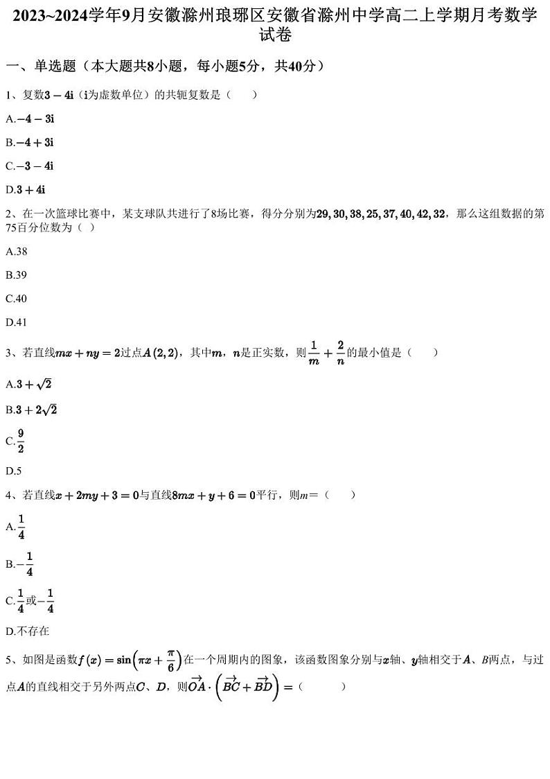 2023~2024学年9月安徽滁州琅琊区安徽省滁州中学高二上学期月考数学试卷(含答案与解析)第1页
