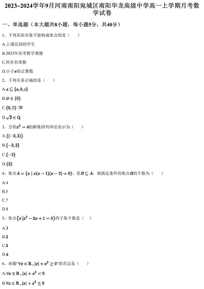 2023~2024学年9月河南南阳宛城区南阳华龙高级中学高一上学期月考数学试卷(含答案与解析)01