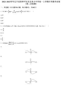 2022~2023学年辽宁沈阳和平区东北育才中学高一上学期月考数学试卷(第二次检测)(含答案与解析)