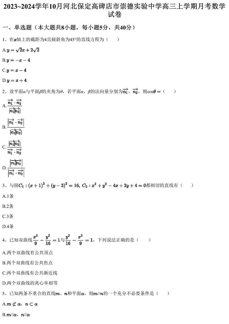 2023~2024学年10月河北保定高碑店市崇德实验中学高三上学期月考数学试卷(含答案与解析)第1页