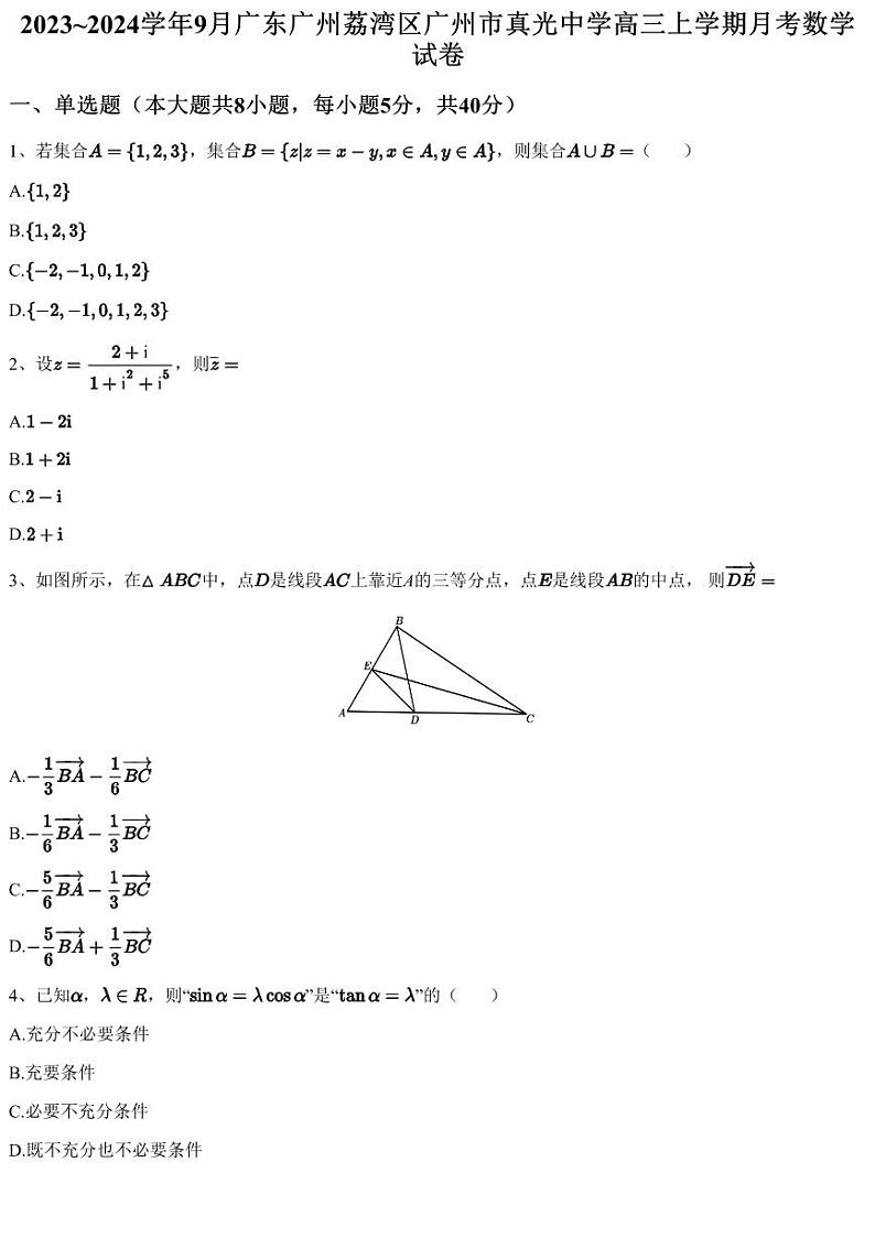 2023~2024学年9月广东广州荔湾区广州市真光中学高三上学期月考数学试卷(含答案与解析)第1页