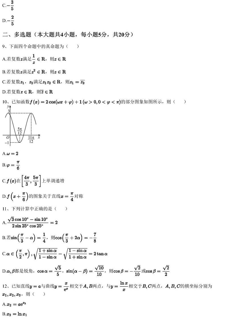 2023~2024学年9月广东广州荔湾区广州市真光中学高三上学期月考数学试卷(含答案与解析)第3页