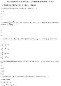 2023~2024学年河南南阳高二上学期期中数学试卷（六校）（含答案与解析）