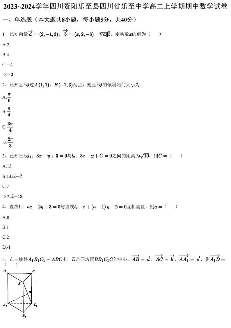 2023~2024学年四川资阳乐至县四川省乐至中学高二上学期期中数学试卷(含答案与解析)第1页