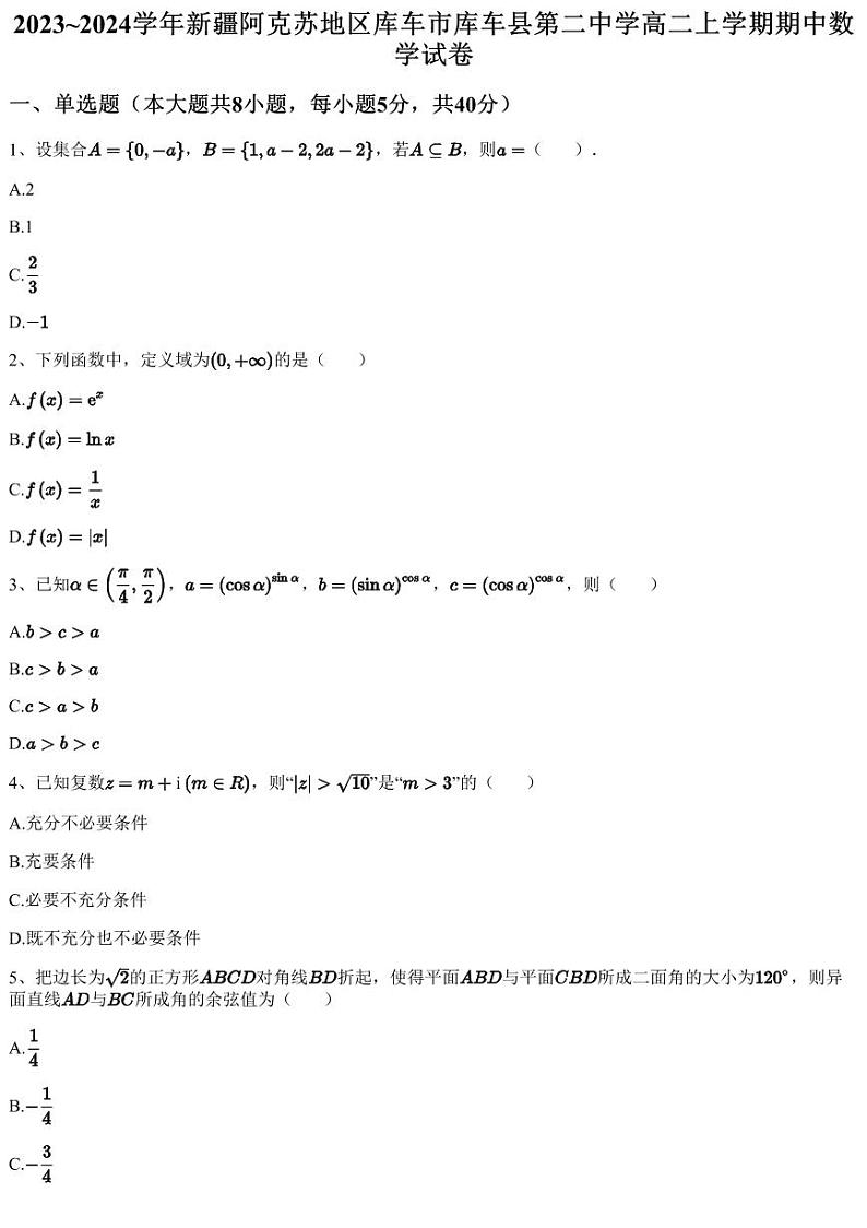 2023~2024学年新疆阿克苏地区库车市库车县第二中学高二上学期期中数学试卷(含答案与解析)第1页