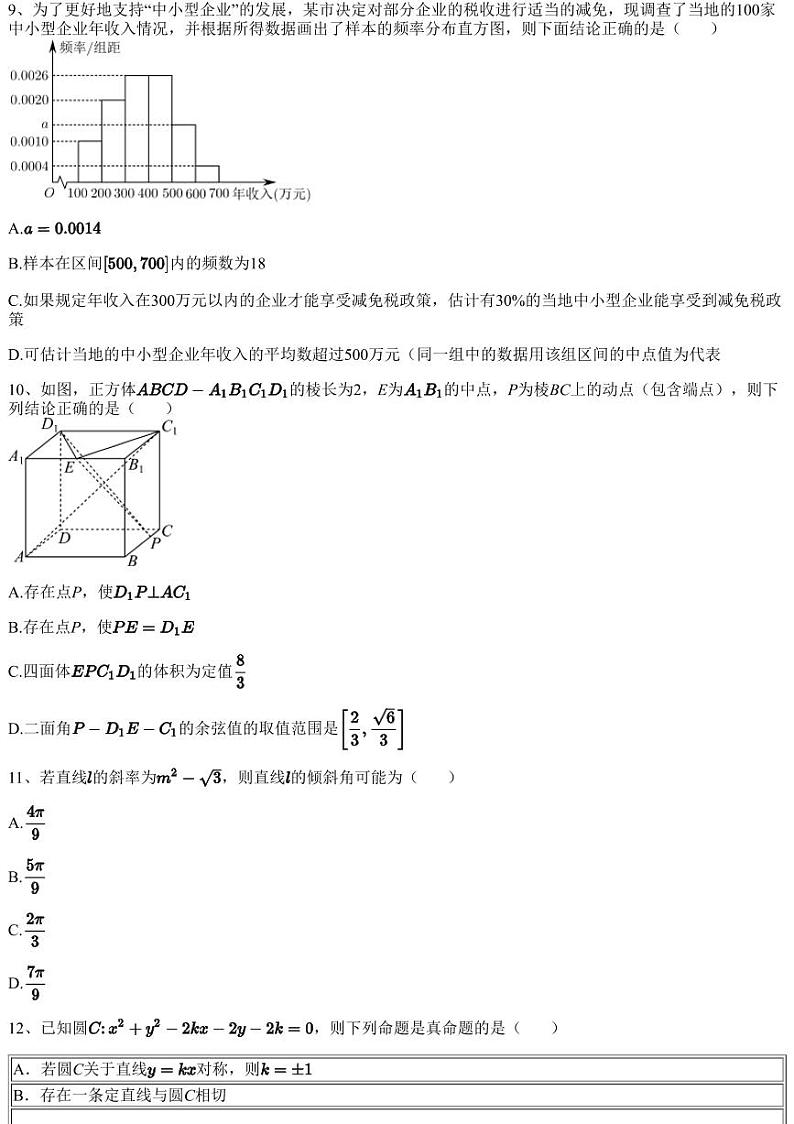 2023~2024学年新疆阿克苏地区库车市库车县第二中学高二上学期期中数学试卷(含答案与解析)第3页