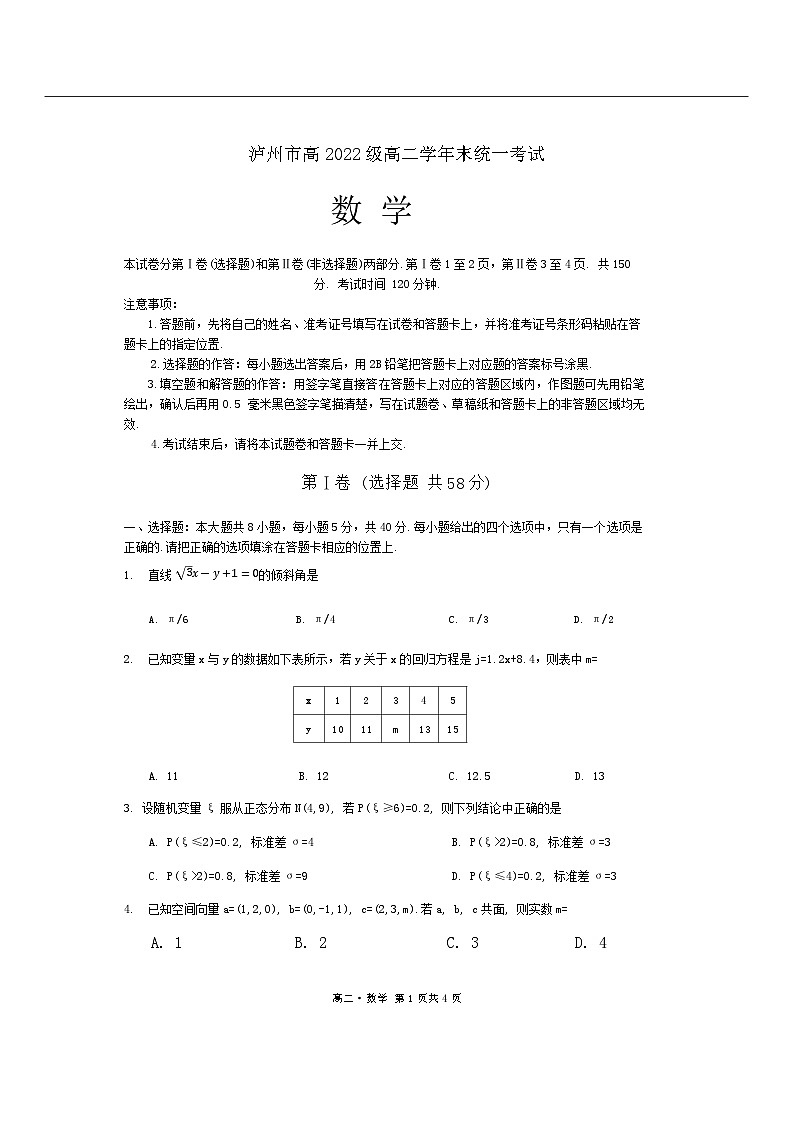 四川省泸州市2023-2024学年高二下学期7月期末统一考试数学试题第1页