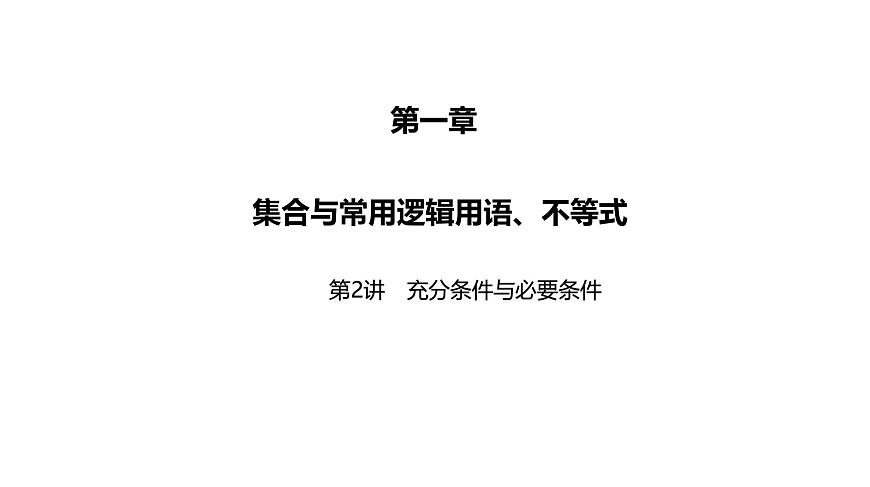 2025高考數(shù)學(xué)一輪復(fù)習(xí)-第2講-充分條件與必要條件【課件】第1頁