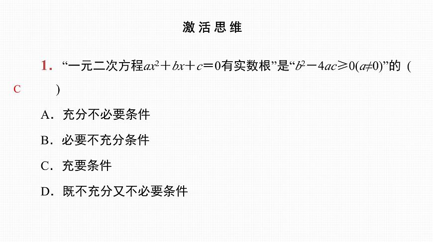 2025高考數(shù)學(xué)一輪復(fù)習(xí)-第2講-充分條件與必要條件【課件】第2頁
