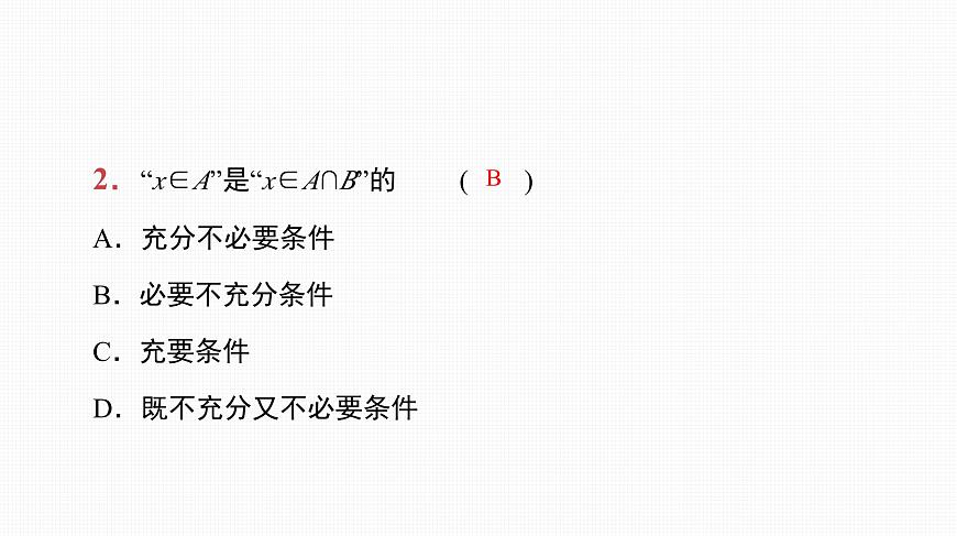 2025高考數(shù)學(xué)一輪復(fù)習(xí)-第2講-充分條件與必要條件【課件】第3頁