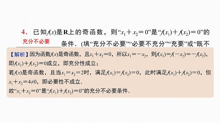 2025高考數(shù)學(xué)一輪復(fù)習(xí)-第2講-充分條件與必要條件【課件】第5頁