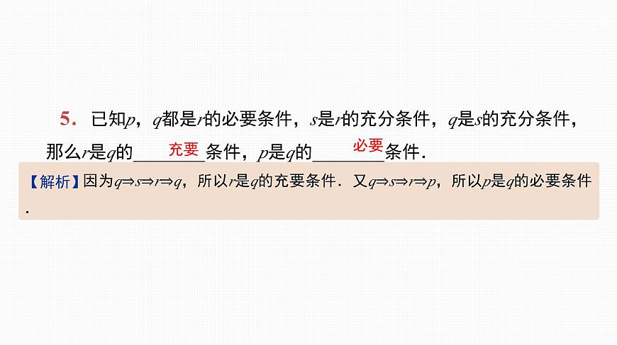 2025高考數(shù)學(xué)一輪復(fù)習(xí)-第2講-充分條件與必要條件【課件】第6頁