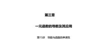 2025高考数学一轮复习-第15讲-导数与函数的单调性【课件】
