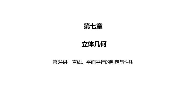 2025高考数学一轮复习-第34讲-直线、平面平行的判定与性质【课件】第1页