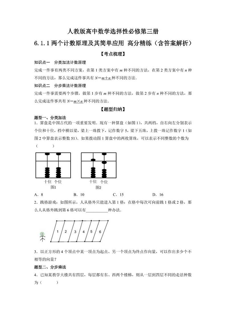 人教版高中数学选择性必修第三册6.1.1两个计数原理及其简单应用 高分精练(含答案解析)第1页
