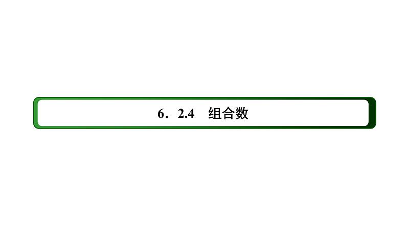 人教版高中数学选择性必修第三册6-2-4组合数【课件】第3页