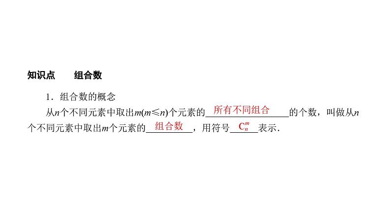 人教版高中数学选择性必修第三册6-2-4组合数【课件】第7页