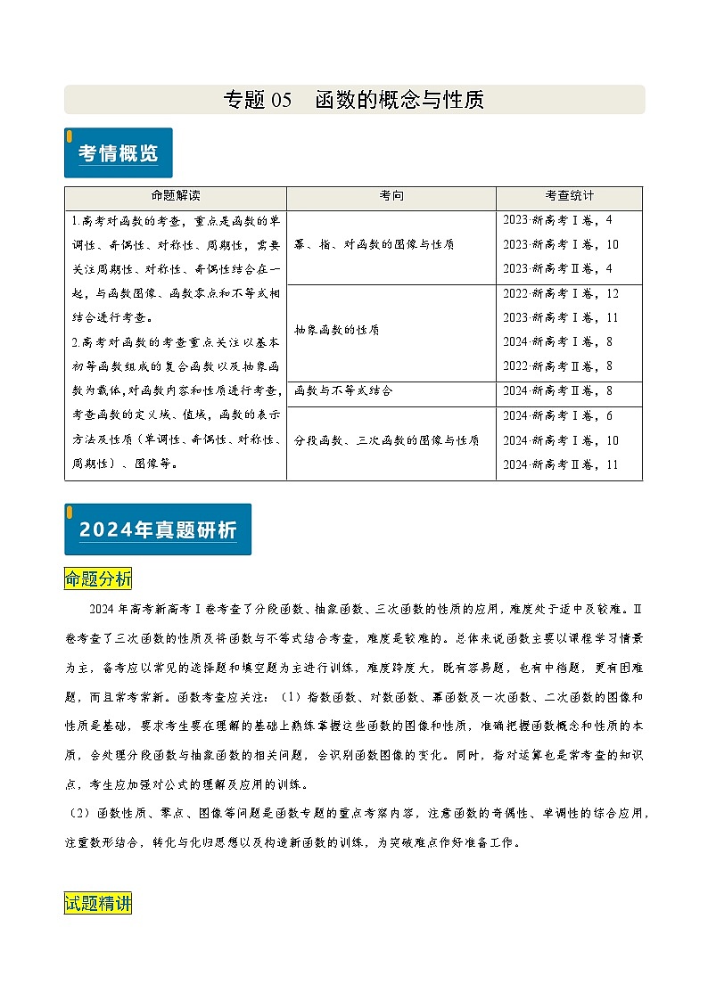 专题05 函数的概念与性质(4大考向真题解读)--备战2025年高考数学真题题源解密(新高考卷)原卷版第1页