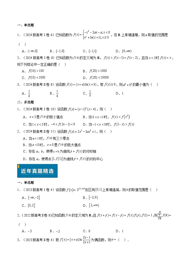 专题05 函数的概念与性质(4大考向真题解读)--备战2025年高考数学真题题源解密(新高考卷)原卷版第2页