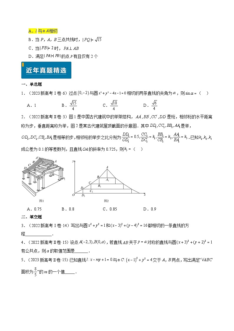 专题07 直线与圆(3大考向真题解读)--备战2025年高考数学真题题源解密(新高考卷)原卷版第2页