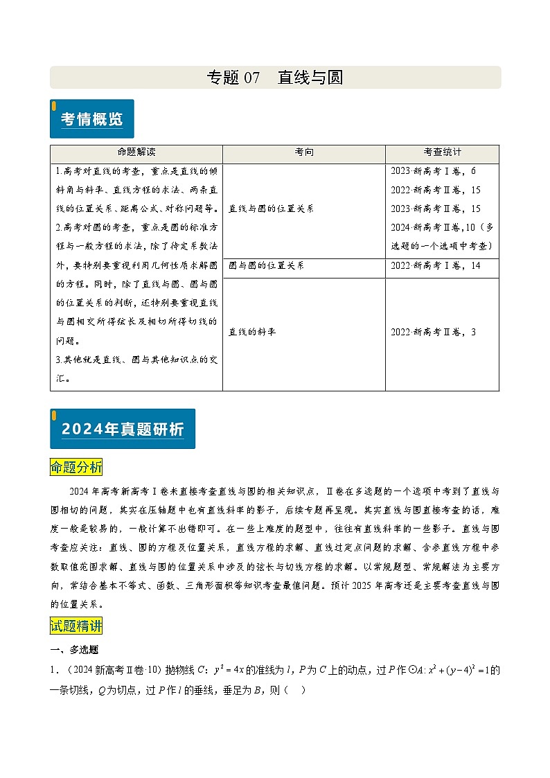 专题07 直线与圆(3大考向真题解读)--备战2025年高考数学真题题源解密(新高考卷)解析版第1页