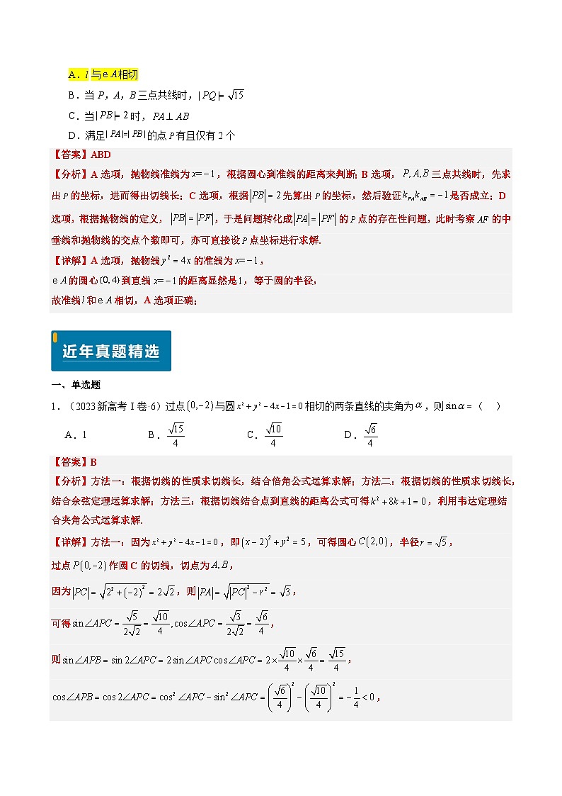 专题07 直线与圆(3大考向真题解读)--备战2025年高考数学真题题源解密(新高考卷)解析版第2页